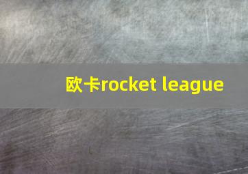 欧卡rocket league